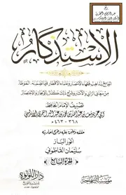 الاستذكار - ابن عبد البر ، ت أنور الباز وسليمان القاطوني ج 7