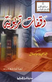 وقفات تربوية - عبد الحميد البلالي