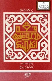 فقه الدعوة في إنكار المنكر- عبد الحميد البلالي