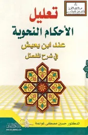 تعليل الأحكام النحوية عند ابن يعيش في شرح المفصل - د. حسين غوانمة