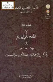القدس في التاريخ ، د. كامل جميل العسلي وآخرون ، وبيت المقدس في كتب الرحلات عند العرب والمسلمين ، د. كامل العسلي