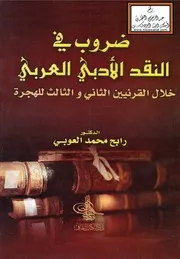 ضروب في النقد الأدبي العربي خلال القرنين الثاني والثالث للهجرة - د. رابح العوبي