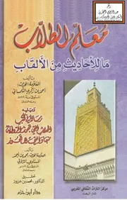 معلم الطلاب ما للأحاديث من الألقاب (منظومة) - أحمد التلمساني ، ويليه رسالة في كتب الحديث التي تجوز الرواية منها والتي لا تجوز - محمد المسناوي الدلائي