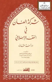 شركة العنان في الفقه الإسلامي - إبراهيم الدبو