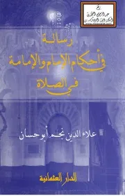 رسالة في أحكام الإمام والإمامة في الصلاة - علاء الدين أبو حسان