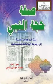 صفة حجة النبي صلى الله عليه وسلم منذ خروجه من المدينة إلى رجوعه إليها كأنك تصحبه فيها - عصام موسى هادي