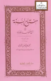 مقتاح السنة أو تاريخ فنون الحديث - محمد عبد العزيز الخولي