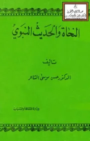 النحاة والحديث النبوي - د. حسن الشاعر