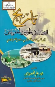تاريخ القضاء في الحرمين الشريفين إبان القرن الثالث عشر الهجري - د. محمد علي فهيم