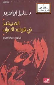 الميسر في قواعد الإعراب