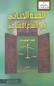 فقه العقوبات