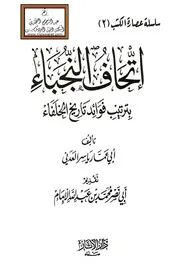 إتحاف النجباء بترتيب فوائد تاريخ الخلفاء - ياسر العدني