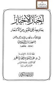 إخبار الأخيار بما وجد على القبور من الأشعار - ابن اللبودي ت أ.د. عبد السلام الهمالي