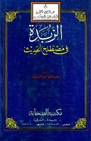 الزبدة في مصطلح الحديث - عبده الوليدي