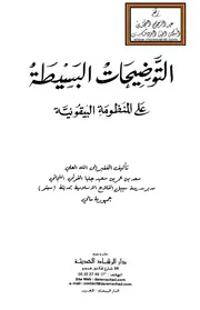 التوضيحات البسيطة على المنظومة البيقونية - سعد جليا الفوتي