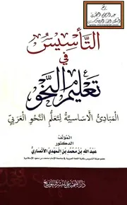 التأسيس في تعليم النحو - د. عبد الله الأنصاري