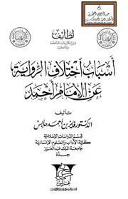 أسباب اختلاف الرواية عن الإمام أحمد - د. فايز حابس