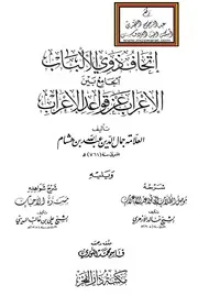 إتحاف ذوي الألباب الجامع بين الإعراب عن قواعد الإعراب - ابن هشام ويليه شرحه موصل الطلاب إلى قواعد الإعراب - خالد الأزهري وشرح شواهده مسرة الأحباب - علي المديني ، ت قاسم النوري
