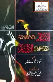 الإنذار باللعن والنار لمن أتى النساء في الأدبار - كمال العدني