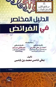 الدليل المختصر في الفرائض - بطي شامس