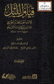 قيام الليل - ابن الجوزي