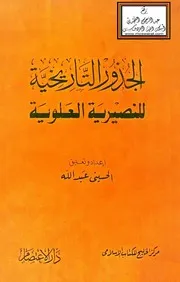 الجذور التاريخية للنصيرية العلوية - الحسيني عبد الله