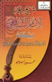 ديوان الإمام الشافعي