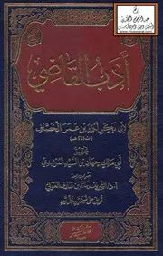 أدب القاضي - أحمد بن عمر الخصاف