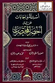 أسئلة وإجابات على متن أخصر المختصرات - د. عامر بهجت