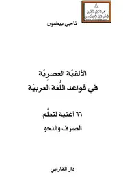 الألفية العصرية في قواعد اللغة العربية ناجي بيضون