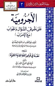 الآجرومية على طريق السؤال والجواب مع الإعراب - عبد القادر البسكري ، ويليه مقدمة في قواعد اللغة الجارية الملحونة - أبو علي التلمساني
