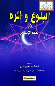 البلوغ وأثره في الفقه الإسلامي - د. أسامة الشيخ