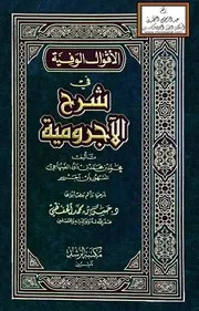 الأقوال الوفية في شرح الآجرومية