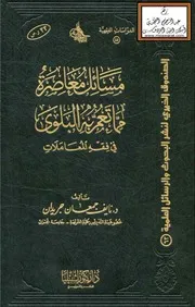 مسائل معاصرة مما تعم به البلوى في فقه المعاملات د. نايف جريدان