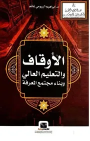 الأوقاف والتعليم العالي وبناء مجتمع المعرفة - د. إبراهيم البيومي غانم