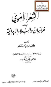 الشعر الأموي في خراسان والبلاد الإيرانية (ماجستير) - د. الهادي حمودة الغزي