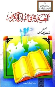 العسكرية في القرآن الكريم - مصطفى أحمد كمال