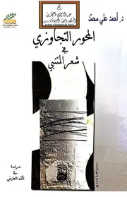 المحور التجاوزي في شعر المتنبي - د. أحمد علي محمد