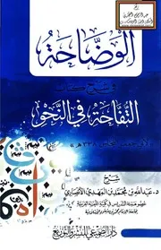 الوضاحة في شرح كتاب التفاحة في النحو لأبي جعفر النحاس 338 هـ - د. عبد الله الأنصاري