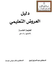 دليل العروض التعليمي - د. عبد العزيز نبوي ، د. سالم خدادة