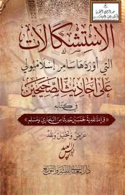 الاستشكالات التي أوردها سامر إسلامبولي على أحاديث الصحيحين - إدريس العبد