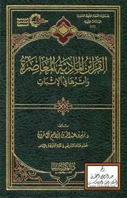 القرائن المادية المعاصرة وأثرها في الإثبات