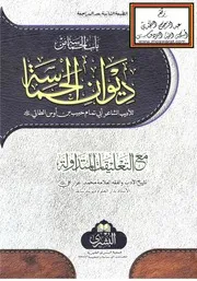 باب الحماسة من ديوان الحماسة لأبي تمام مع التعليقات المتداولة - محمد إعزاز علي