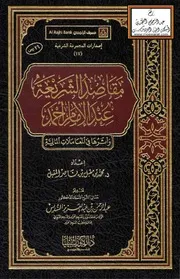 مقاصد الشريعة عند الإمام أحمد وأثرها في المعاملات المالية
