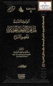 الموسوعة الشاملة لمذهب الروحية الحديثة وتحضير الأرواح (دكتوراه) - د. علي العبيدي