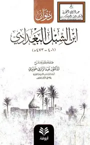 ديوان ابن الشبل البغدادي - عبد الرزاق حويزي