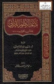 بلاغة النظم القرآني عند ابن القيم - د. منى النصر