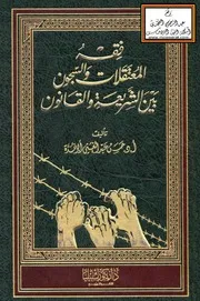 فقه المعتقلات والسجون بين الشريعة والقانون