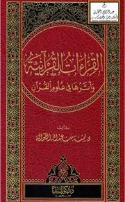 القراءات القرآنية وأثرها في علوم القرآن (دكتوراه) - د. نمشة الطوالة