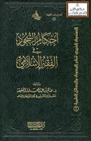 أحكام السجود في الفقه الإسلامي (ماجستير) - د. صالح الغليقة